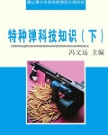 特种弹科技知识(下)