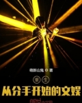 重生:从分手开始的文娱