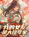 我女友是大提琴家