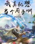 我真就想当个厨子啊