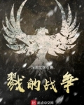 戮的战争