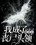 被渣后,我成了丧尸头领