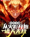 同时穿越:从火影开始诸天无敌
