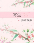 寄生