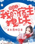 快穿之我的宿主拽上天