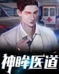 神眸医道