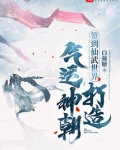 签到仙武世界,打造气运神朝