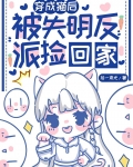 穿成猫后，被失明反派捡回家