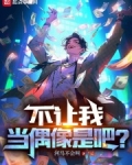 不让我当偶像是吧?