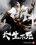 长生不死