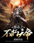都市之不朽天帝