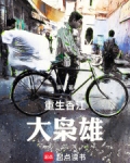 重生香江:大枭雄