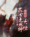 末世之死神她就是大佬