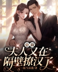 总裁,夫人又在隔壁撩汉了