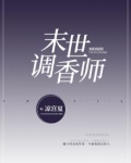 末世调香师
