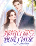 嫁给首富后我成了团宠