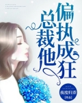 总裁他偏执成狂