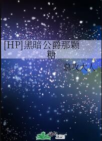 [hp]黑暗公爵那颗糖下载