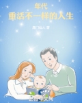 年代:重活不一样的人生