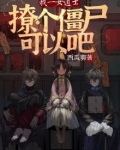 我一女道士，撩个僵尸可以吧