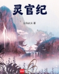 从道兵开始的都天灵官路