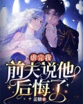 虐完我,前夫说他后悔了