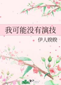 我可能没有演技