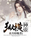 纵横神帝
