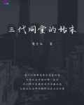 三代同堂的始末