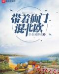 带着仙门混北欧