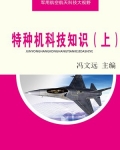 特种机科技知识(上)