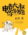 电竞大叔你别跑!