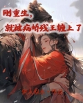 刚重生,就被病娇残王缠上了