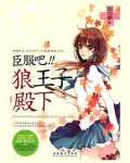 臣服吧,狼王子殿下