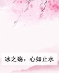 冰之殇:心如止水
