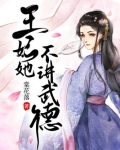 王妃她不讲武德