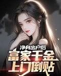 净身出户后,富家千金上门倒贴