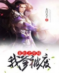 玄幻之开局我爹被废