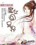 魔女闯异界