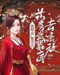 新婚夜，她带着药房武器库去流放