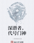 深潜者，代号门神