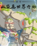 掠夺从盗墓世界开始