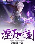湮灭时刻