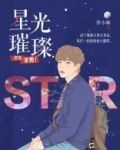 星光璀璨:沈爷,求抱!
