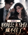 离婚后,财阀公主身份藏不住了