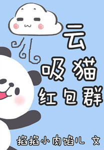 云吸猫红包群[重生]