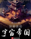 仙秦多元宇宙帝国