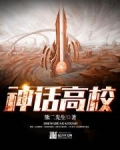 神话高校