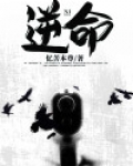 逆命