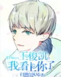 TFboys王俊凯,我看上你了